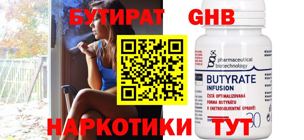 Бутират  БУТИРАТ бутандиол  Вход с VPN  Курганинск 